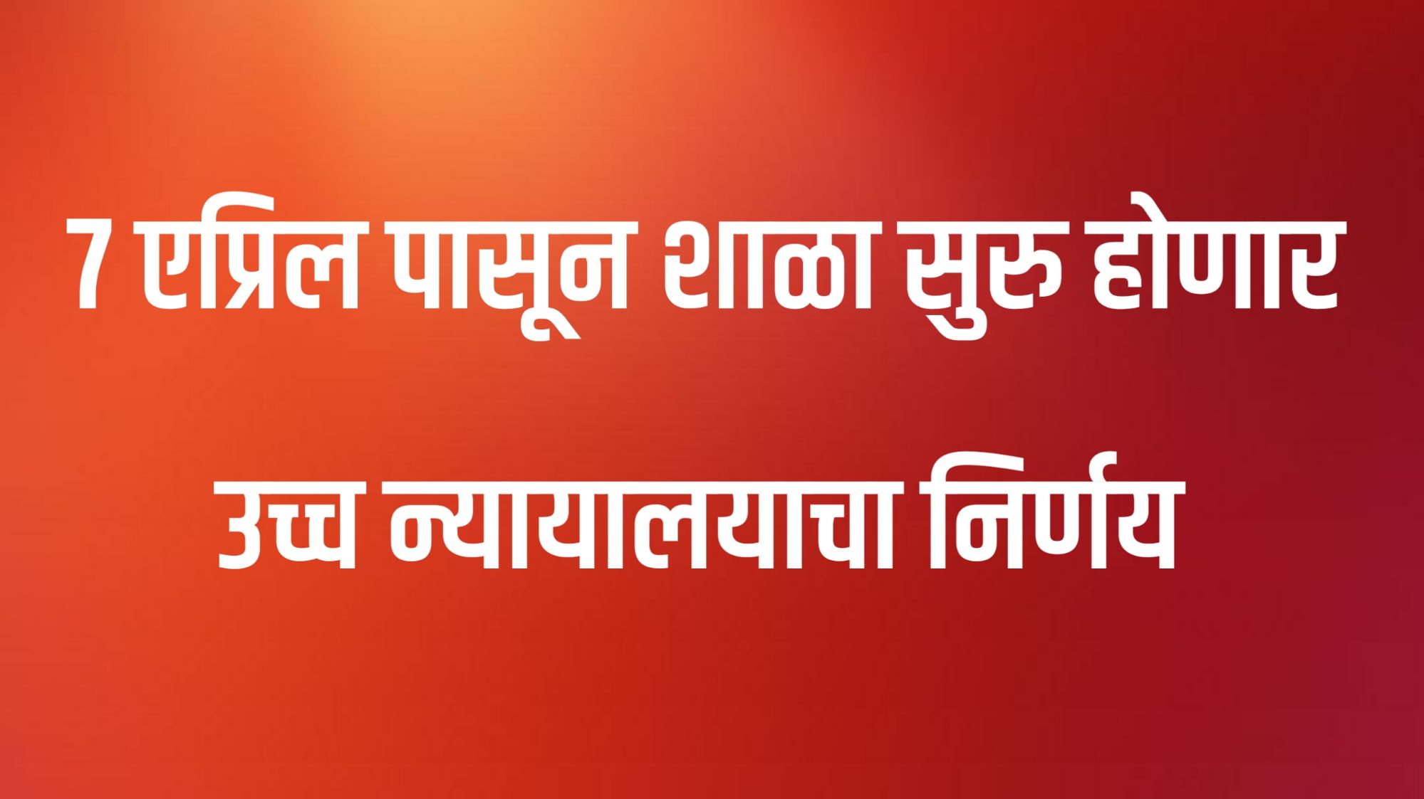 शाळा