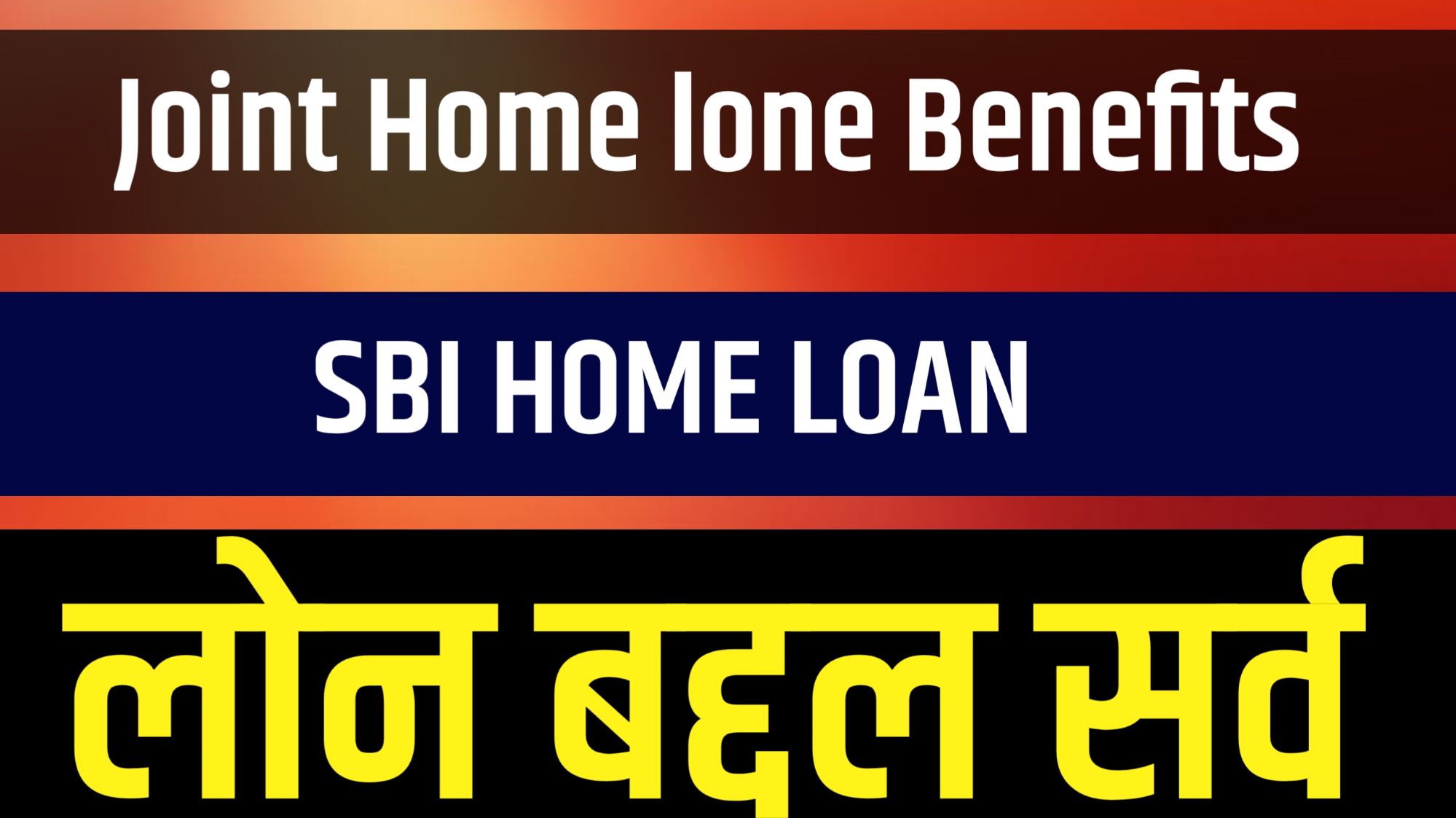 गृहकर्ज HOME LOAN