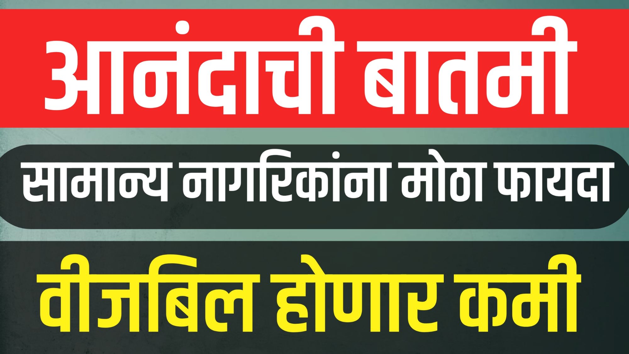 वीजदर