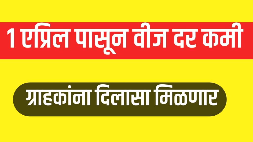 "Electricity Rate Cut in Maharashtra 2025"