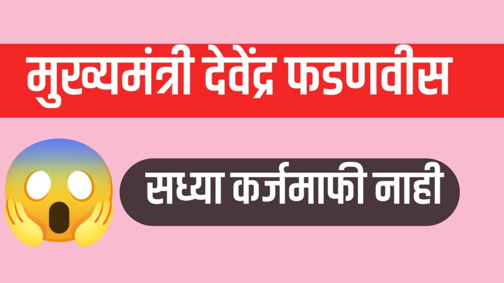 शेतकऱ्यांचे कर्ज माफ