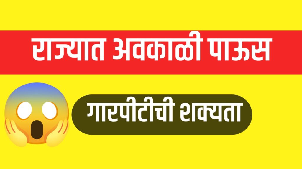 "Weather Update in Maharashtra: पावसाचा इशारा"