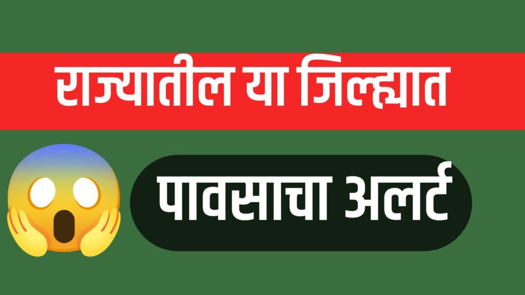 "Weather Update in Maharashtra: पावसाचा इशारा"