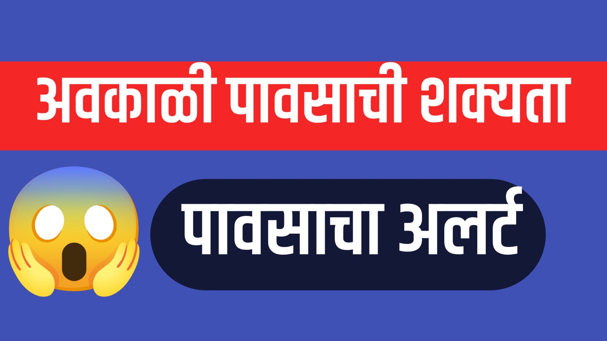 "Weather Update in Maharashtra: पावसाचा इशारा"