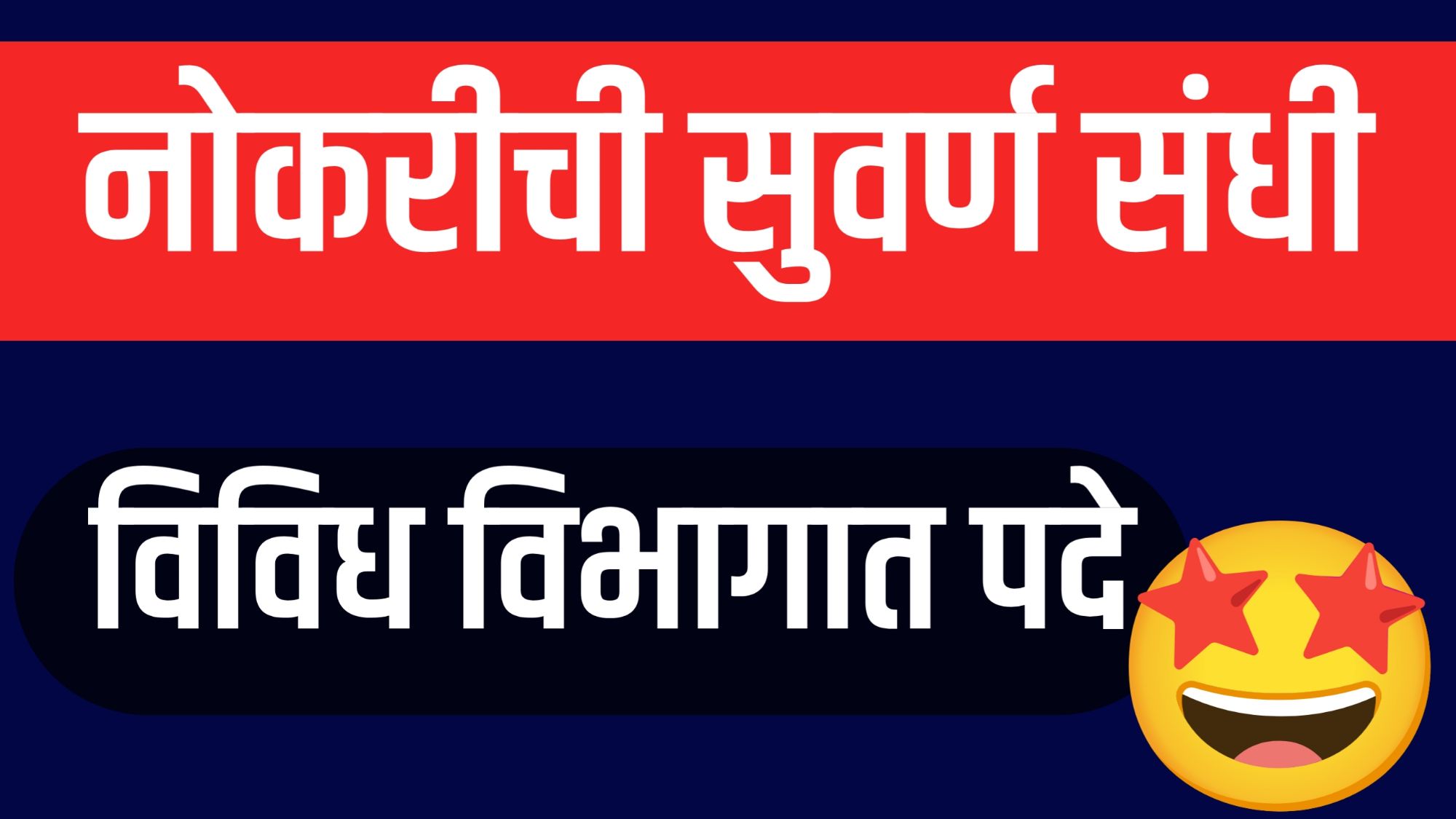 सरकारी नोकरीची मोठी संधी!