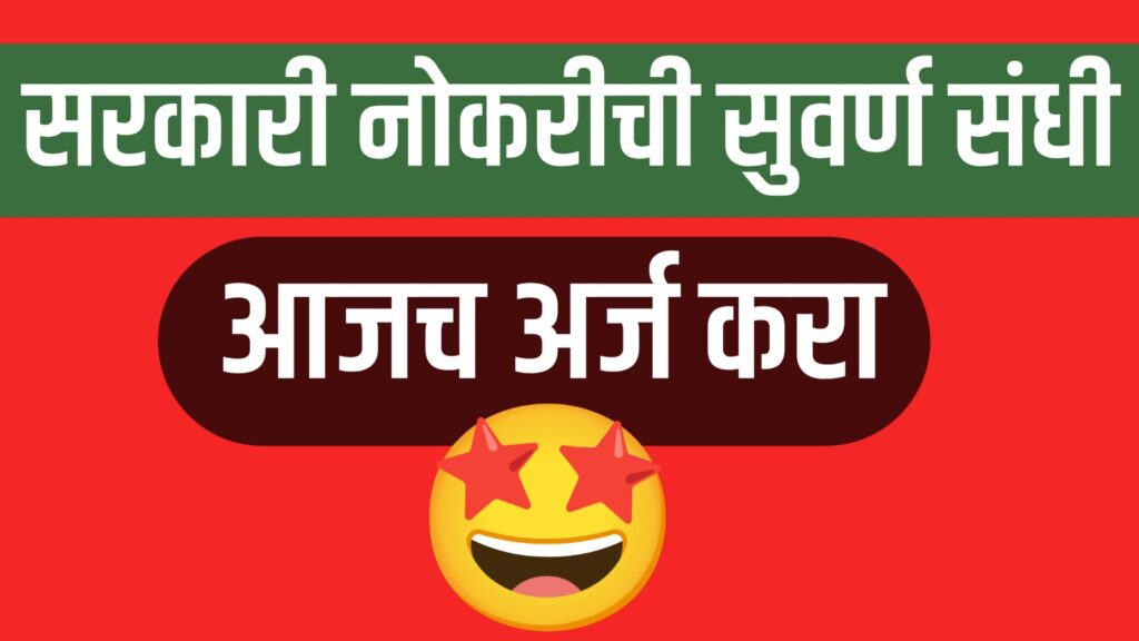 सरकारी नोकरीची मोठी संधी