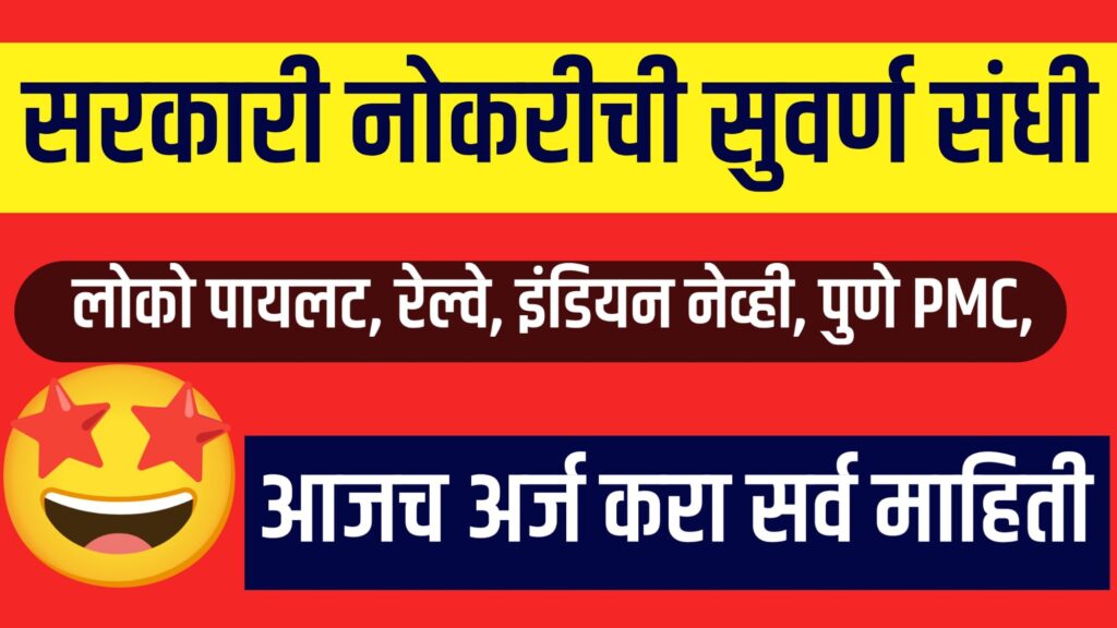 सरकारी नोकरीची मोठी संधी