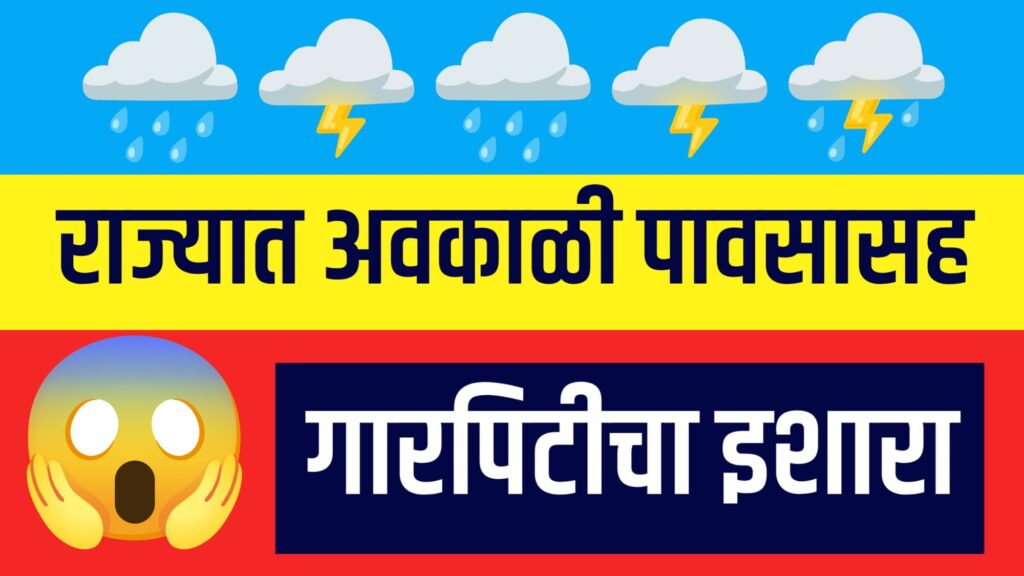 "राज्यात वादळी वाऱ्यासह अवकाळी पावसाचा इशारा - हवामान अंदाज महाराष्ट्र, मराठवाडा आणि विदर्भातील अपडेट्स"