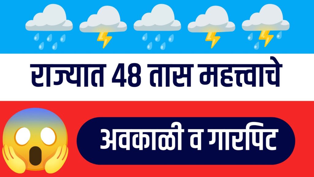 "राज्यात वादळी वाऱ्यासह अवकाळी पावसाचा इशारा - हवामान अंदाज महाराष्ट्र, मराठवाडा आणि विदर्भातील अपडेट्स"