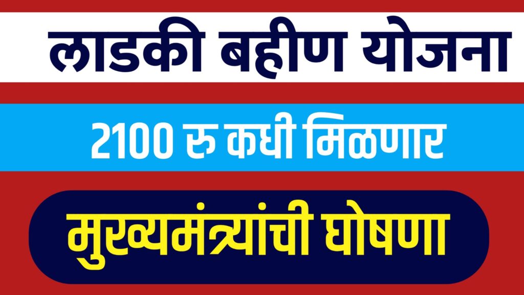 "Ladki Bahin Yojana: उपमुख्यमंत्री एकनाथ शिंदे यांनी स्पष्ट केलं की योजना बंद होणार नाही."