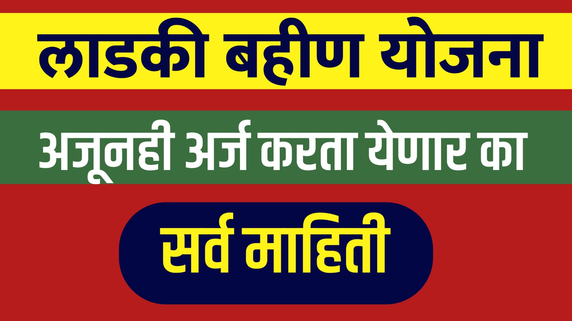 "लाडकी बहीण योजना : उपमुख्यमंत्री एकनाथ शिंदे यांनी स्पष्ट केलं की योजना बंद होणार नाही."