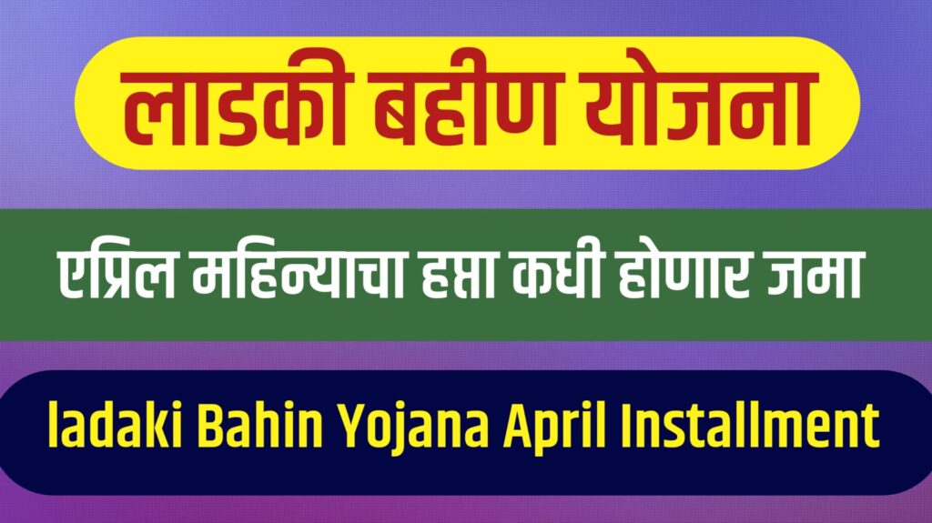"Ladki Bahin Yojana: उपमुख्यमंत्री एकनाथ शिंदे यांनी स्पष्ट केलं की योजना बंद होणार नाही."