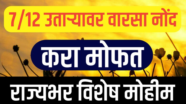 7/12 उतारा