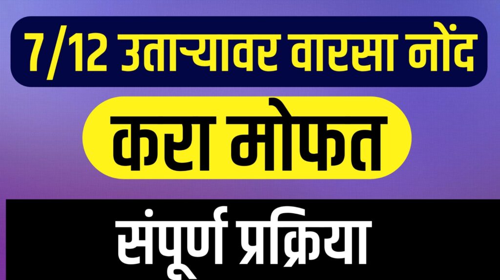 7/12 उतारा