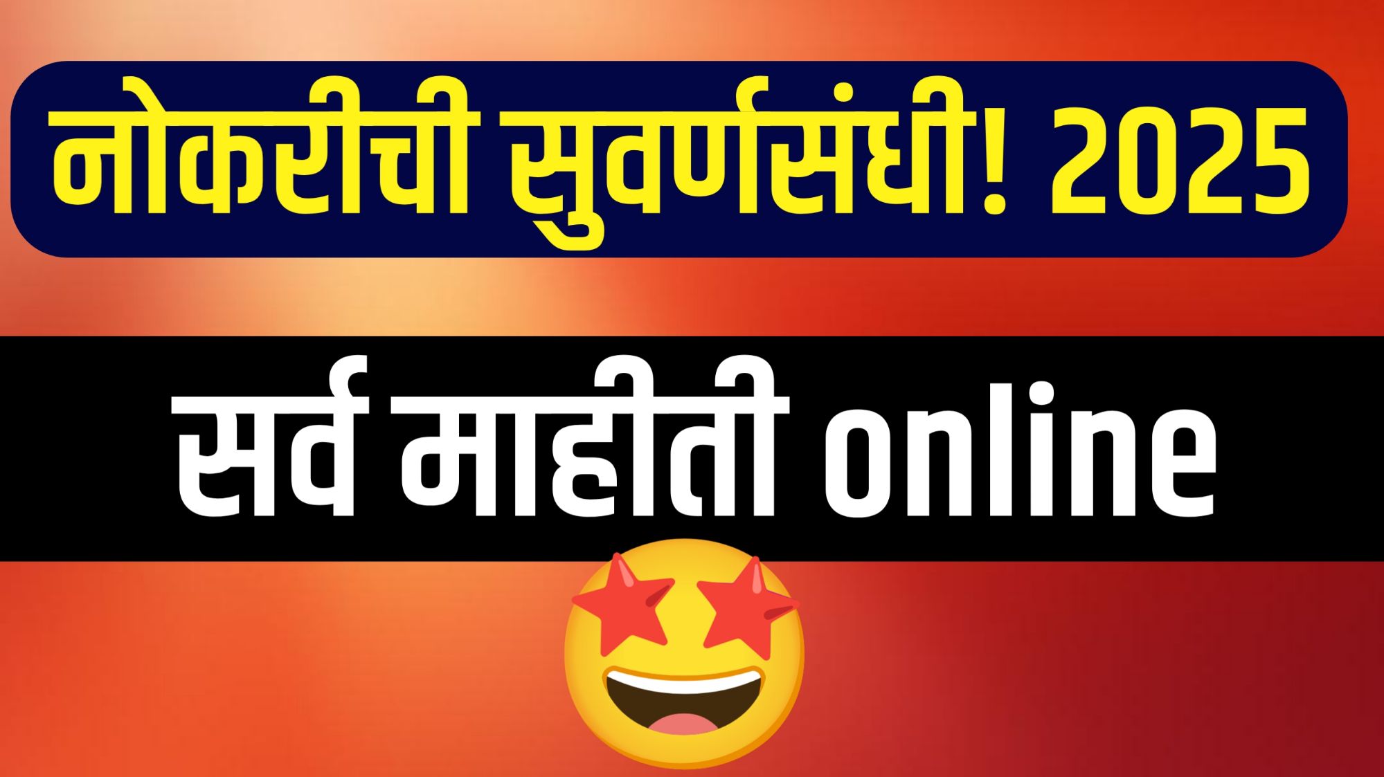 सरकारी नोकरी Government Recruitment 2025 अंतर्गत संधी.
