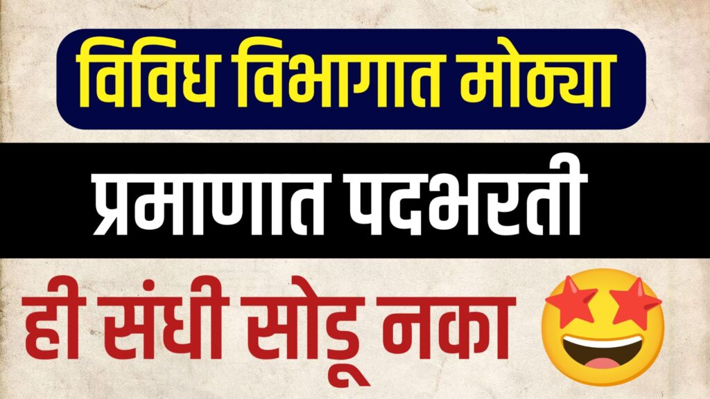 नोकरी ची जाहिरात 2025