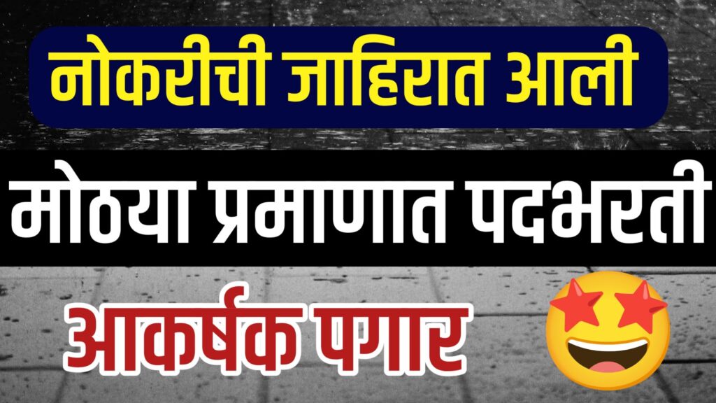 सरकारी नोकरी Government Recruitment 2025 अंतर्गत संधी.