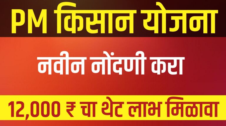 "PM Kisan सन्मान निधी योजनेसाठी ऑनलाइन अर्ज करण्याची प्रक्रिया आणि आवश्यक कागदपत्रांची माहिती.