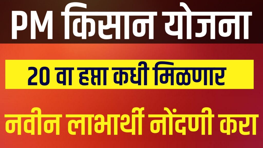 "PM Kisan सन्मान निधी योजनेसाठी ऑनलाइन अर्ज करण्याची प्रक्रिया आणि आवश्यक कागदपत्रांची माहिती.