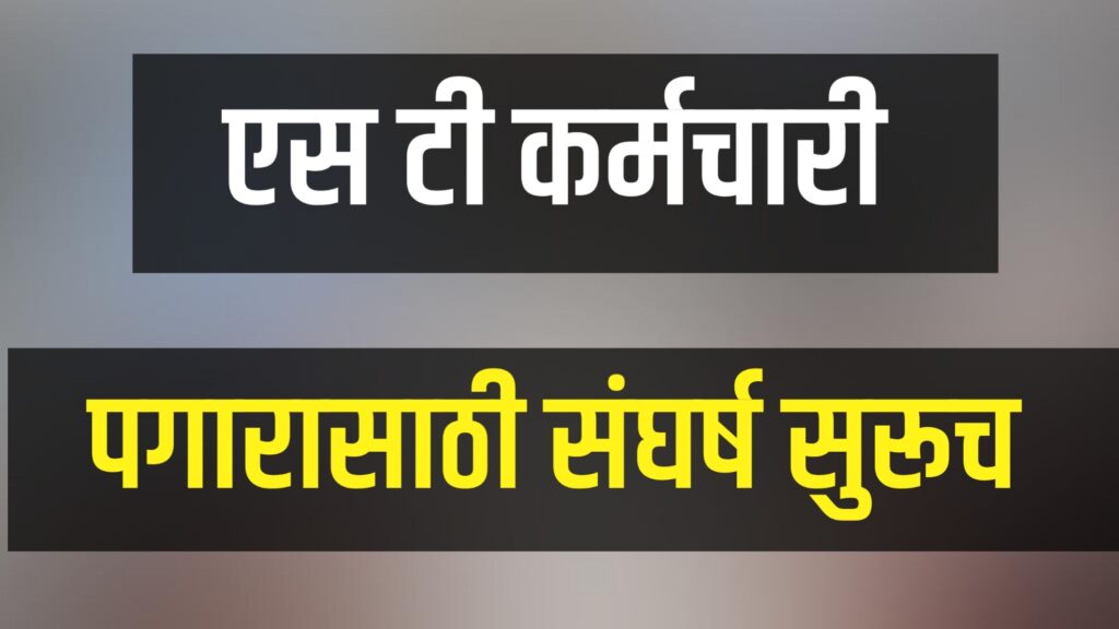 एसटी कर्मचारी वेतन रखडण्याची शक्यता.