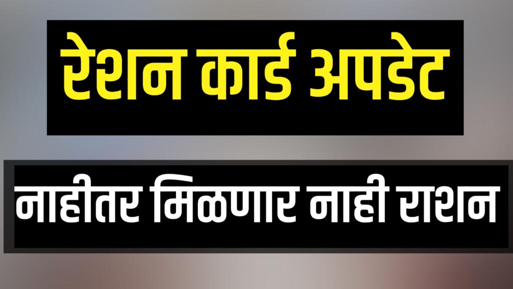 “राशन कार्डअपडेट करण्यासाठी Ration card ekyc via mera kyc app प्रक्रिया सुरू आहे.”