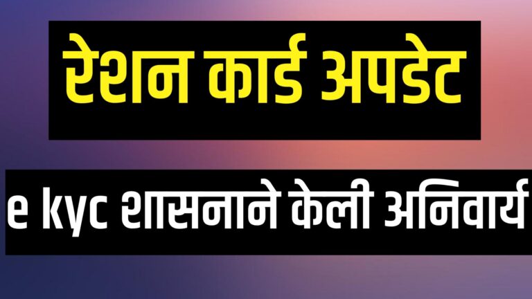 रेशनकार्ड अपडेट करण्यासाठी Ration card ekyc via mera kyc app प्रक्रिया सुरू आहे.”