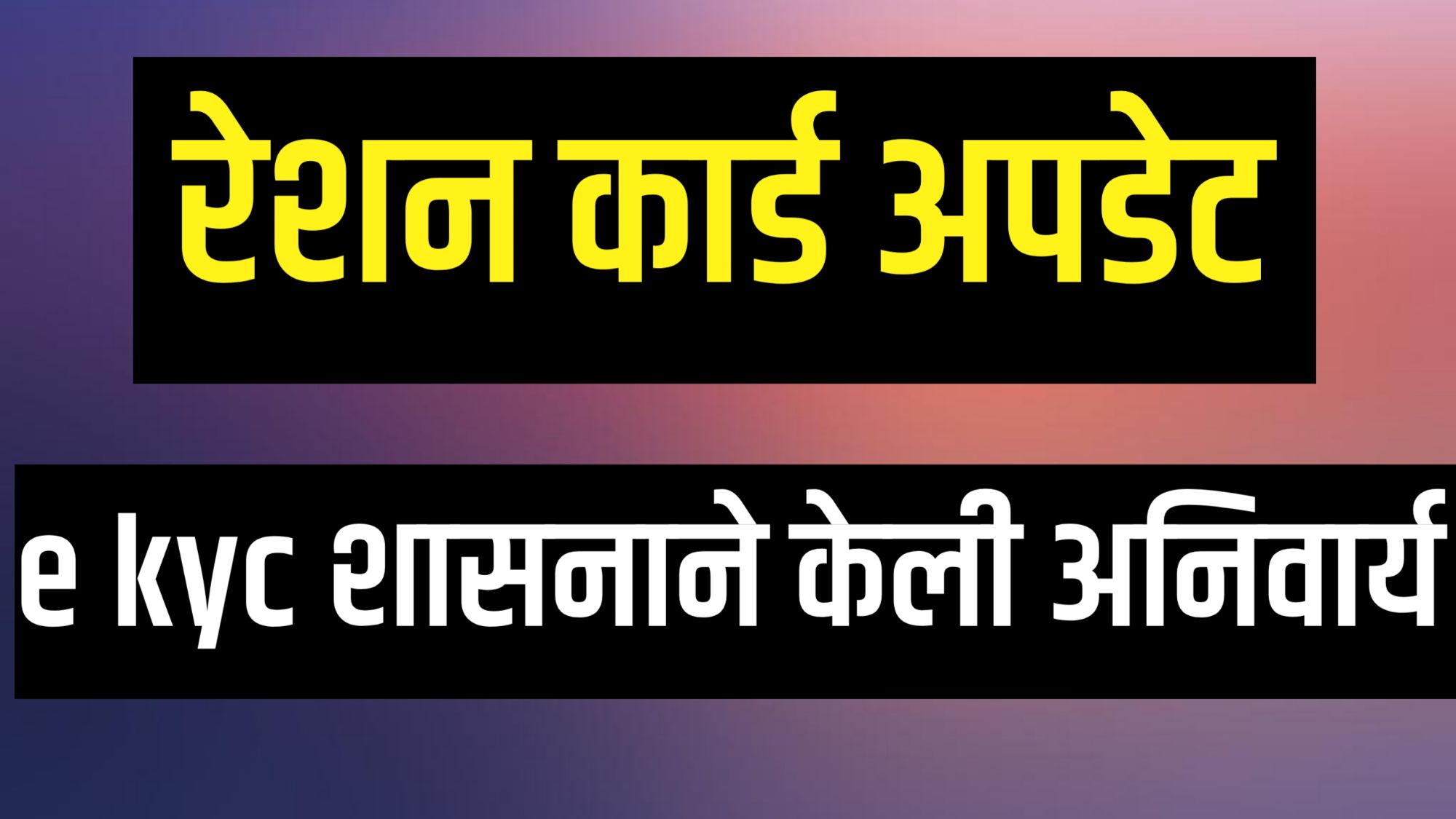 रेशनकार्ड अपडेट करण्यासाठी Ration card ekyc via mera kyc app प्रक्रिया सुरू आहे.”
