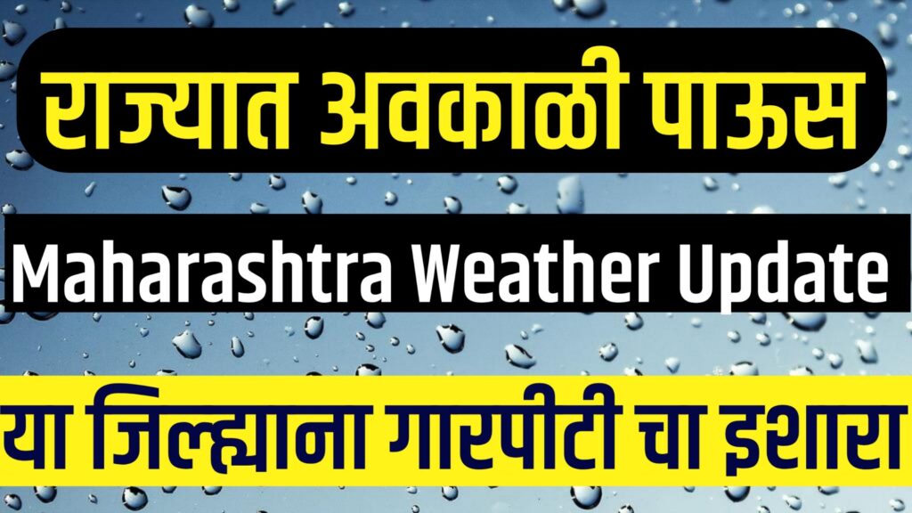 हवामान अंदाज चार दिवस अवकाळी पावसाचा अंदाज.