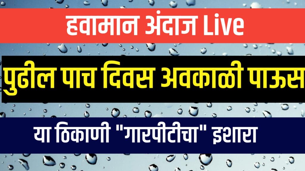 हवामान खात्याचा येलो अलर्ट.