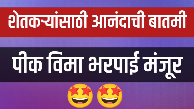 पीक विमा भरपाई वाटप सुरू".