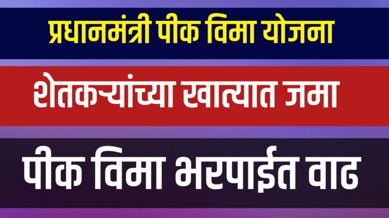 पीक विमा पीक विमा भरपाई विविध जिल्ह्यांमध्ये वाटप सुरू"