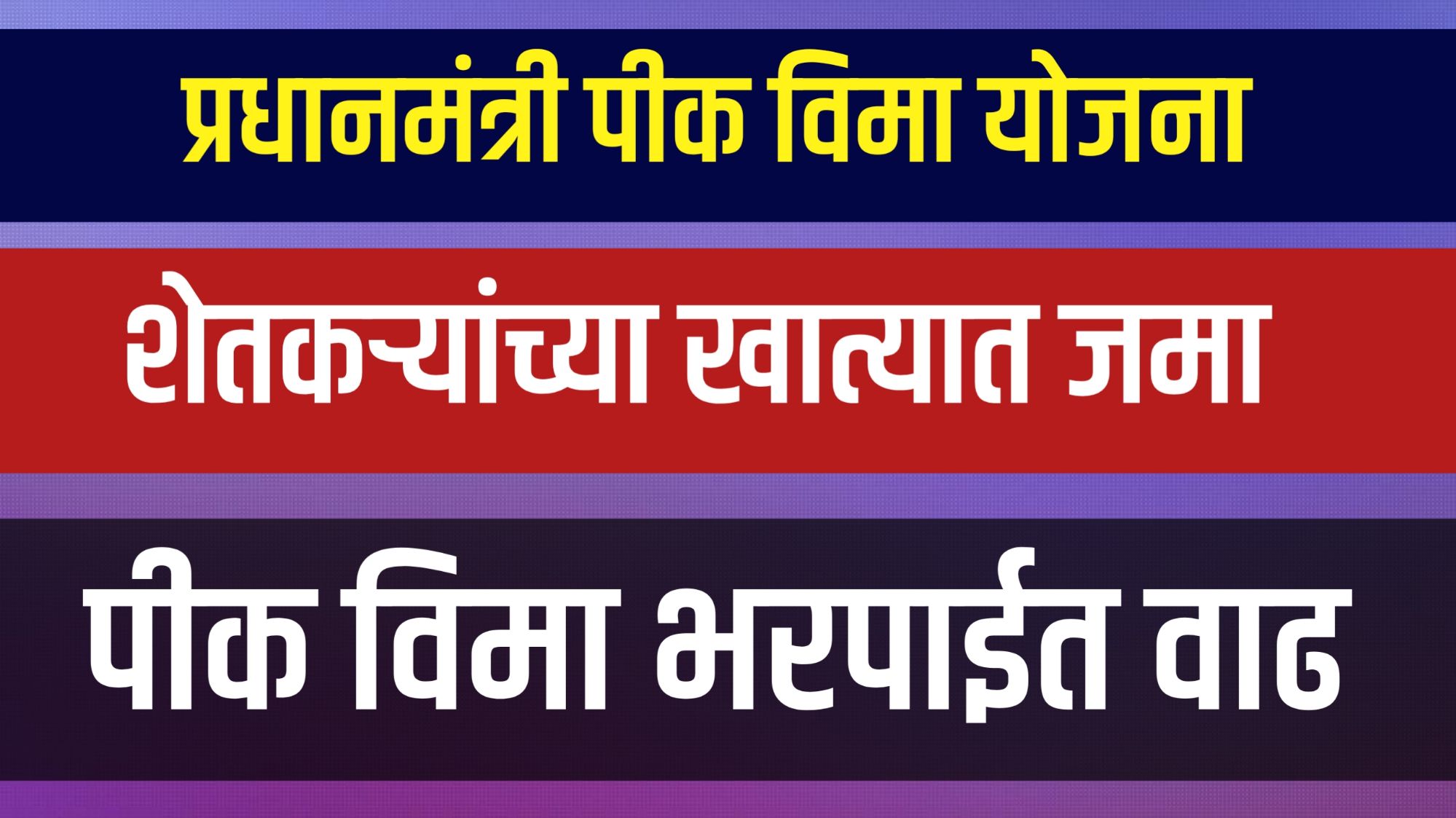 पीक विमा पीक विमा भरपाई विविध जिल्ह्यांमध्ये वाटप सुरू"