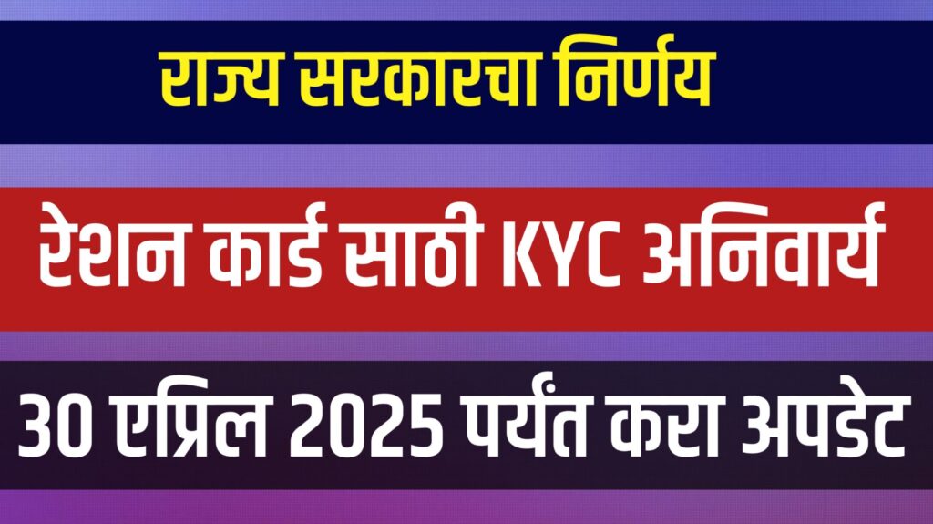 "रेशन कार्ड पडताळणीसाठी ३१ मेपर्यंतची अंतिम मुदत; पुरावा न दिल्यास रेशन कार्ड रद्द होणार"