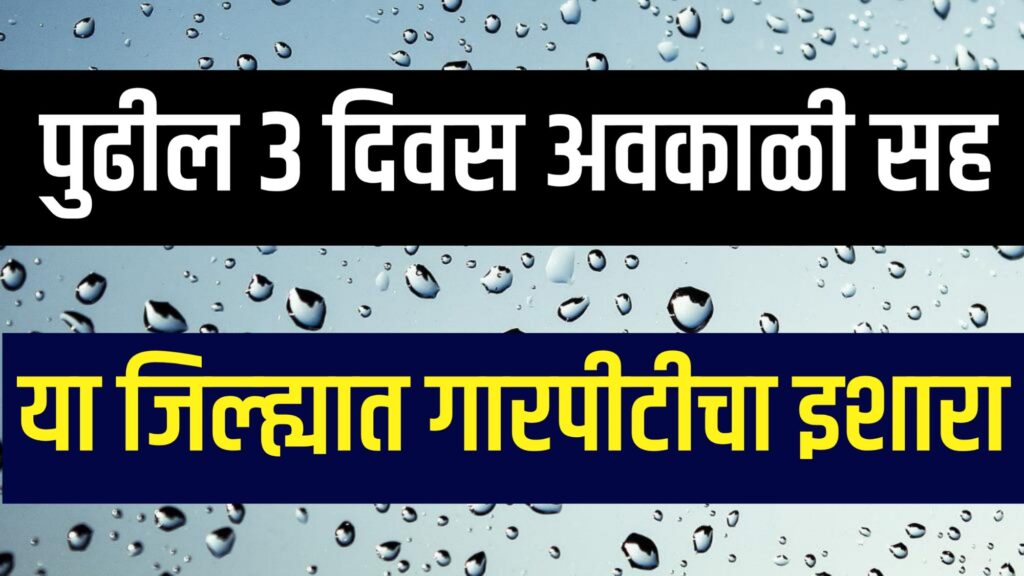 Maharashtra Weather Update "महाराष्ट्रात अवकाळी पाऊस आणि गारपीटचा हवामान इशारा; वादळी वारे, विजांचा कडकडाट आणि उष्णतेच्या लाटेचा अंदाज."