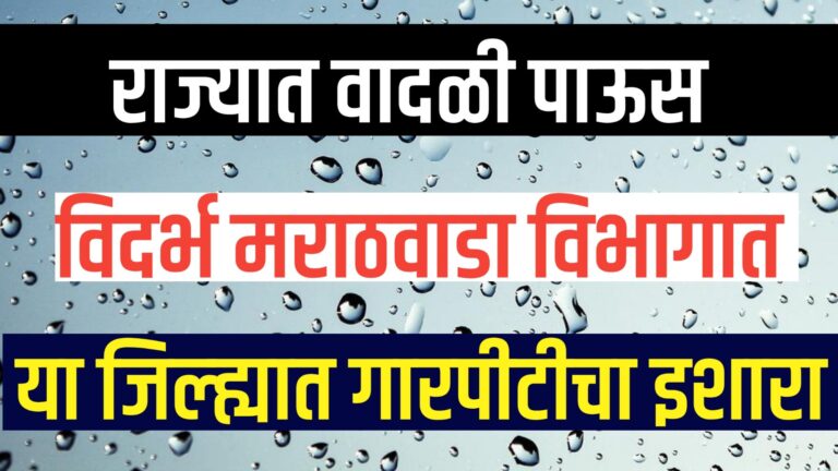Maharashtra Weather Update"महाराष्ट्रात अवकाळी पाऊस आणि गारपीटचा हवामान इशारा; वादळी वारे, विजांचा कडकडाट आणि उष्णतेच्या लाटेचा अंदाज."