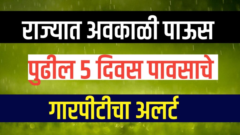 Maharashtra Weather Update "महाराष्ट्रात अवकाळी पाऊस आणि गारपीटचा हवामान इशारा; वादळी वारे, विजांचा कडकडाट आणि उष्णतेच्या लाटेचा अंदाज."