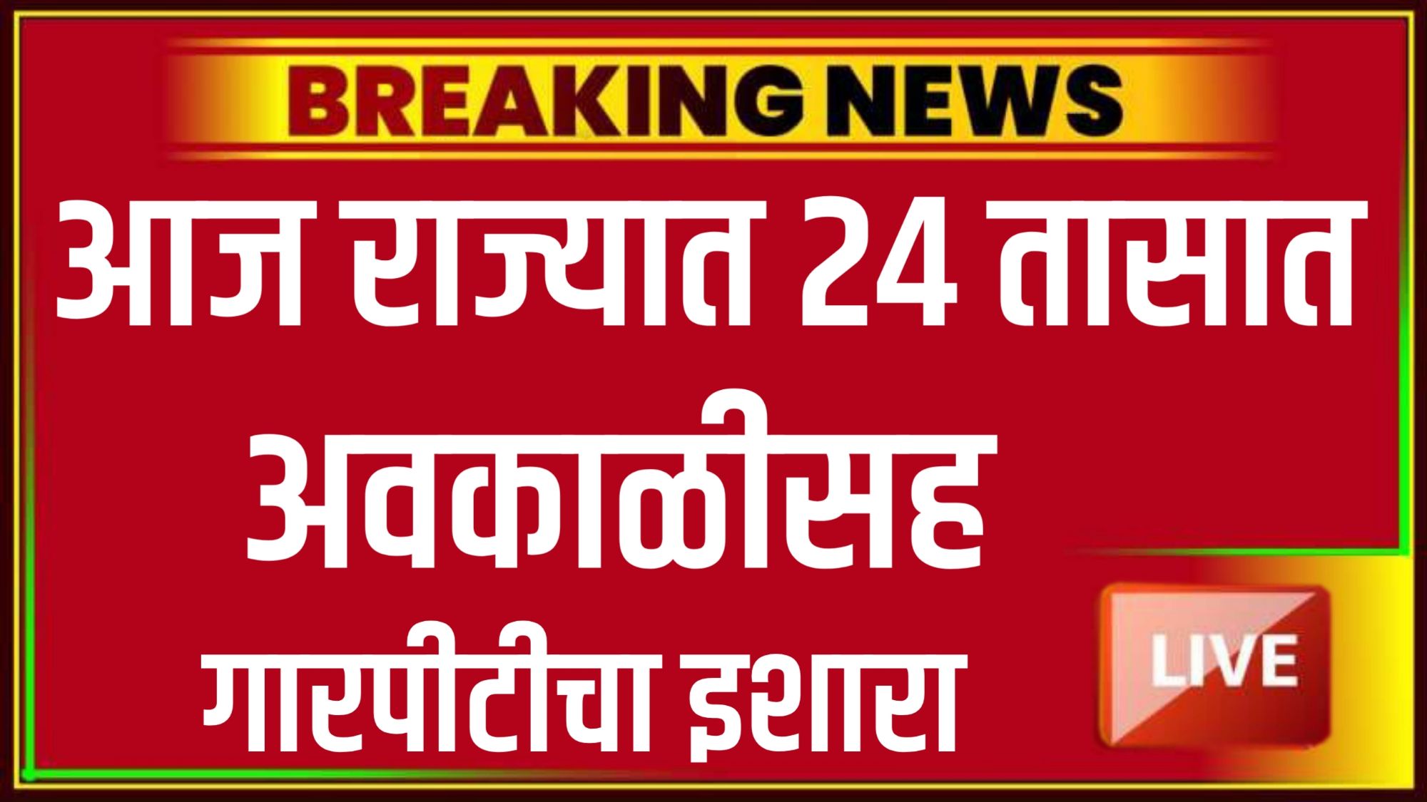 पाऊस "महाराष्ट्रात मुसळधार पावसामुळे सखल भाग जलमय, नागरिक रेनकोटमध्ये"