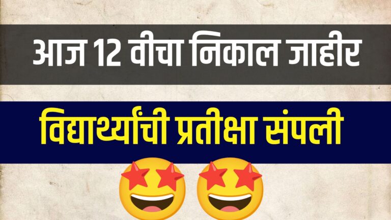 12 वीचा निकाल Maharashtra HSC Result 2025 declared on May 5 on official website mahresult.nic.in
