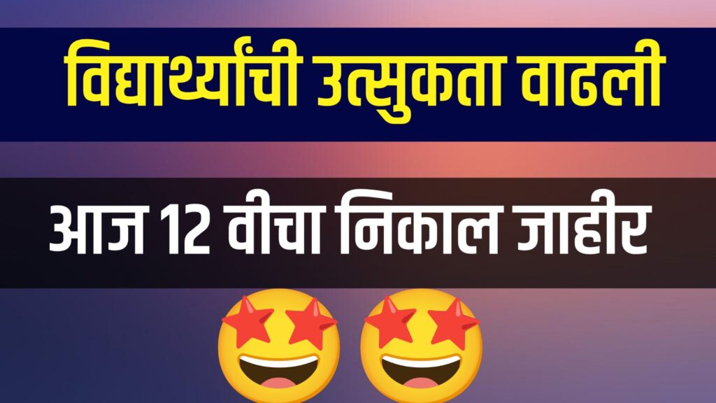 Maharashtra HSC Result 2025 declared on May 5 on official website mahresult.nic.in

