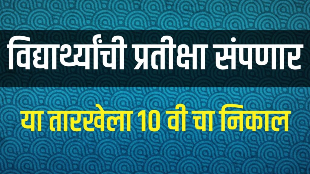 "महाराष्ट्र SSC बोर्ड 10वीचा निकाल 2025, 13 मे रोजी दुपारी 1 वाजता mahresult.nic.in वर पाहता येईल"