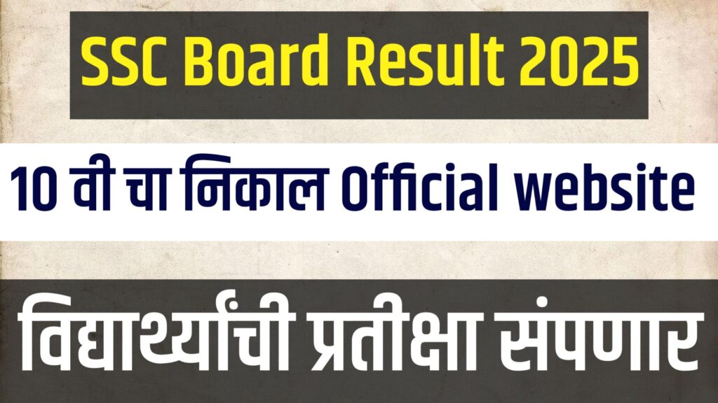 "महाराष्ट्र SSC बोर्ड 10वीचा निकाल 2025, 13 मे रोजी दुपारी 1 वाजता mahresult.nic.in वर पाहता येईल"