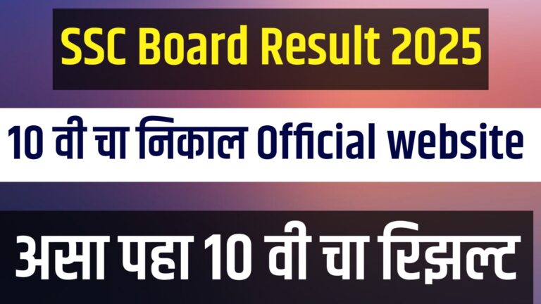"महाराष्ट्र SSC बोर्ड 10वीचा निकाल 2025, 13 मे रोजी दुपारी 1 वाजता mahresult.nic.in वर पाहता येईल"