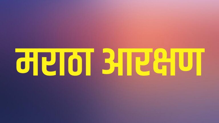 मराठा आरक्षण