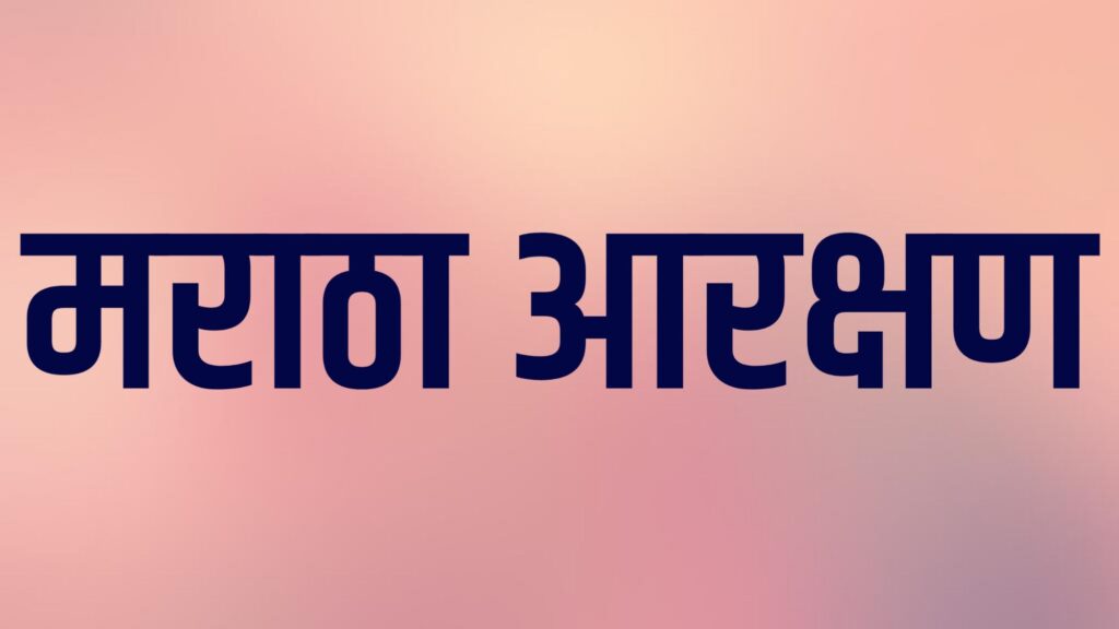 मराठा आरक्षण