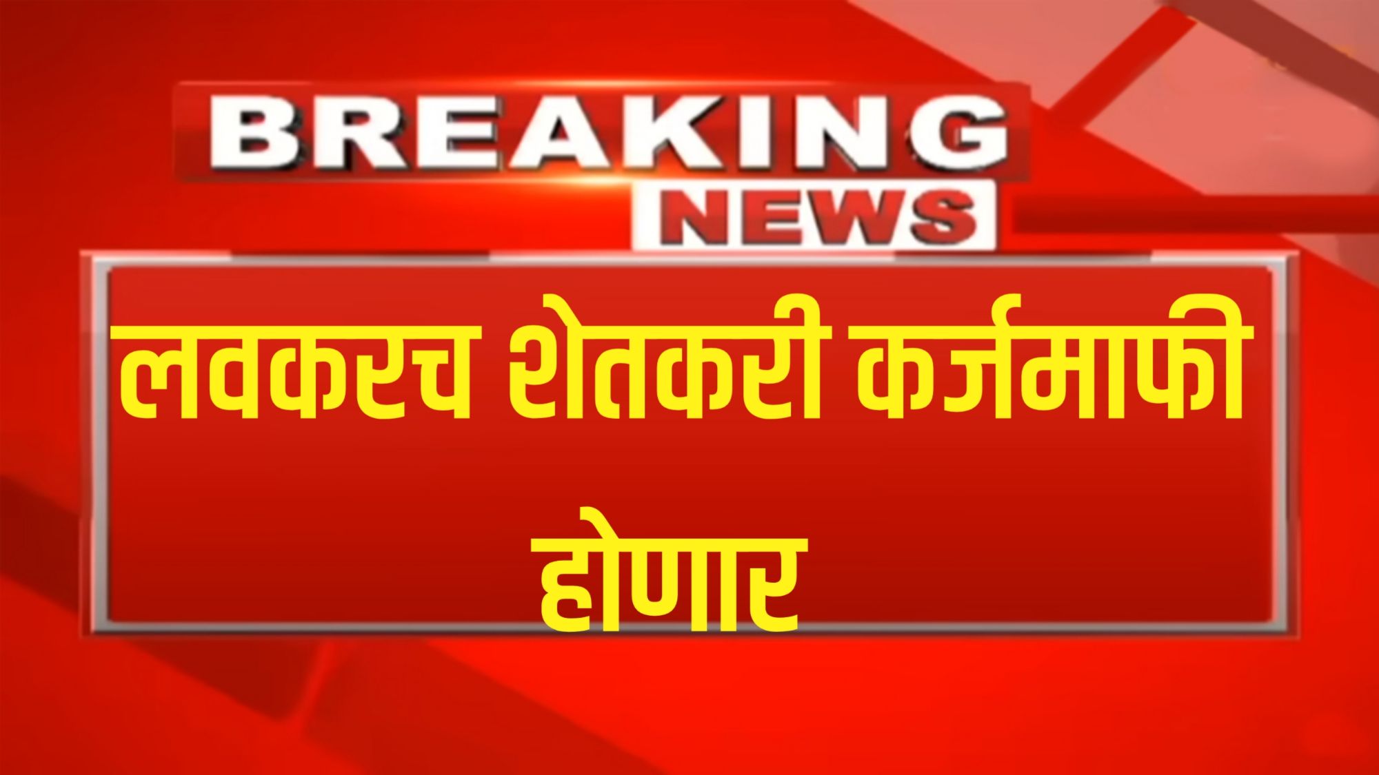 शेतकरी कर्जमाफी 2025