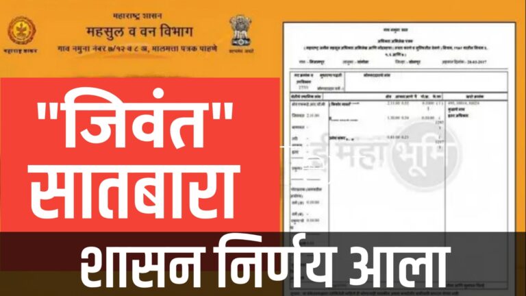 जिवंत सातबारा उतारा ऑनलाइन देखील उपलब्ध आहे.