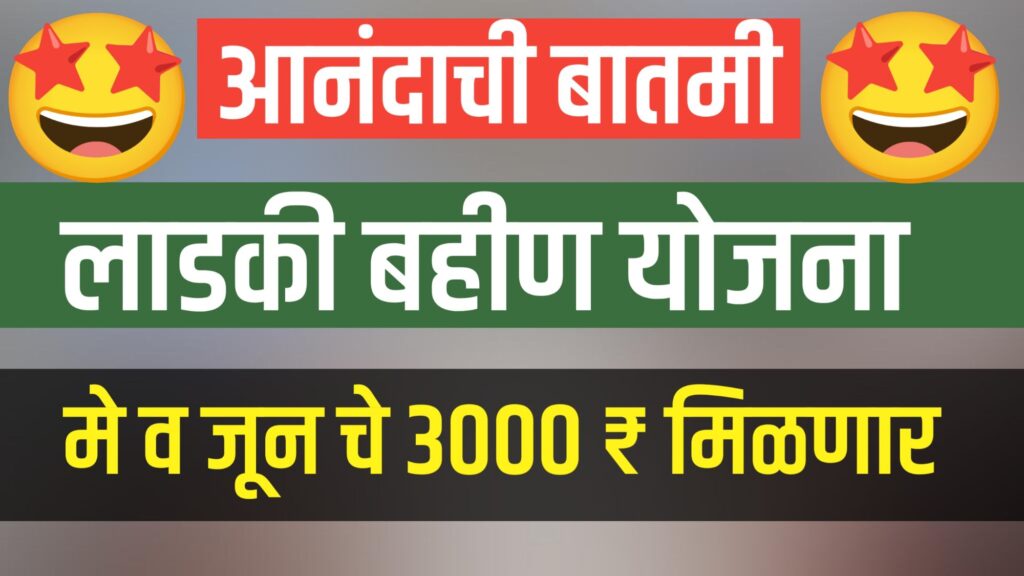 Ladki Bahin Yojana