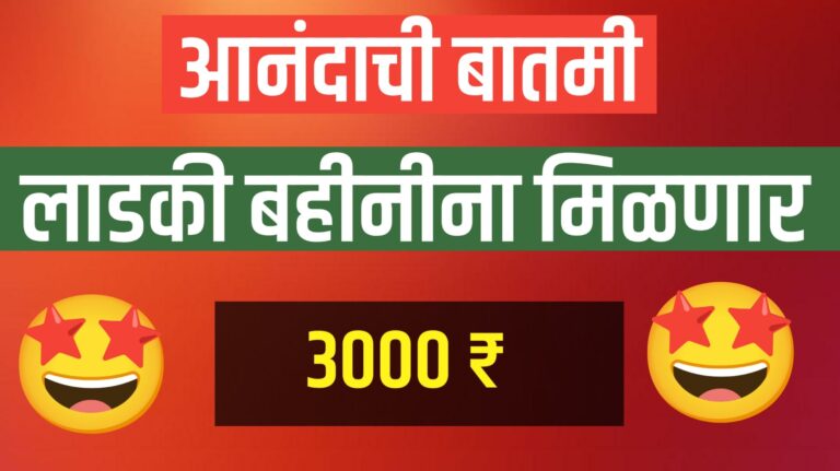 Ladki Bahin Yojana