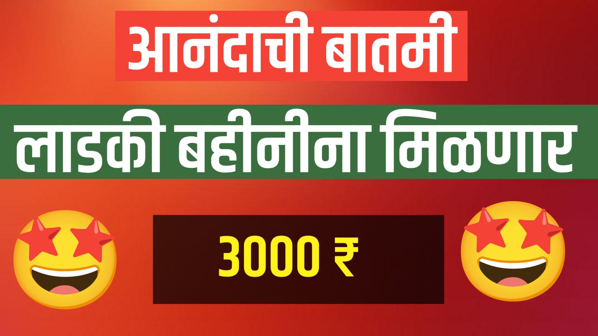 Ladki Bahin Yojana