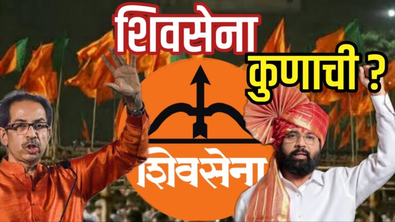 शिवसेना कुणाची